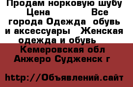 Продам норковую шубу › Цена ­ 38 000 - Все города Одежда, обувь и аксессуары » Женская одежда и обувь   . Кемеровская обл.,Анжеро-Судженск г.